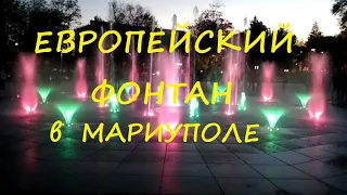 Мариуполь Новый  фонтан