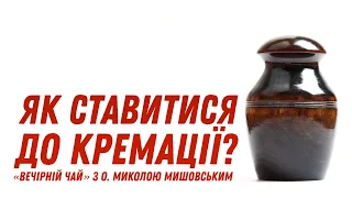 Як ставитися до кремації?