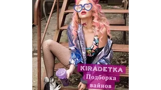 Кира детка [KIRADETKA ] - Подборка лучших вайной 2017