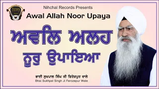 Awwal Allah Noor Upaya | Bhai Sukhpal Singh Ji Ferozepur Wale | New Shabad Gurbani Kirtan Simran