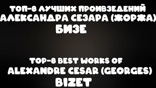 ТОП 8 лучших произведений Жоржа Бизе | TOP-8 best works of Georges Bizet