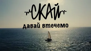 SKAI - Let's run away (Official Music Video)