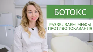 БОТОКС. Мифы о запретах до и после процедуры. Противопоказания.