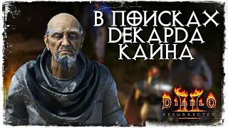 ЗАБРОШЕННАЯ БАШНЯ | Diablo II: Resurrected #2