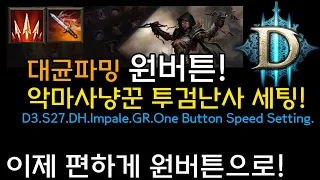 [디아3 27시즌]이제 원버튼으로 편하게! 투검 난사 악사 대균 스피드세팅(D3.S27.DH.Impale.GR.One Butten Speed Setting)