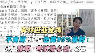 【不會寫的題目也能90%猜對！神人發明「考試讀心術」必看】｜@drmarkyang