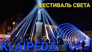 Klaipėda. Šviesų festivalis. Фестиваль света 2022. Литва. Клайпеда.