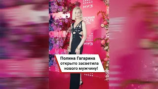 Полина Гагарина открыто засветила нового мужчину! ❤️ #shorts