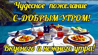 Желаю Самого Доброго, Вкусного, Яркого Утречка тебе! Красивое, позитивное пожелание С ДОБРЫМ УТРОМ!