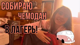 СОБИРАЮ ЧЕМОДАН В ЛАГЕРЬ✌🏽😺/ ЛАГЕРЬ 2022 #лагерь