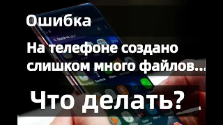 На телефоне создано много файлов - Что делать? Как исправить ошибку?