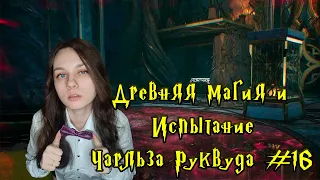 БОРЬБА С ПАУКАМИ И РЫЦАРЯМИ  ► HOGWARTS LEGACY #16