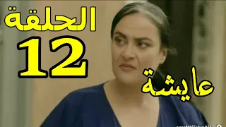 mosalsal 3aycha ep 12 الحلقة 12 من مسلسل عايشة بطولة بناصر | ريم عرفات خالتها كتخرج مع شفشاوني