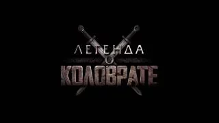 Легенда о Коловрате| Трейлер [HD]| 2017