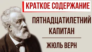 Пятнадцатилетний капитан. Краткое содержание