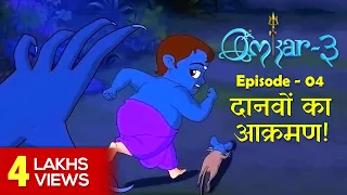 Omkar 3 | Episode 4 | Stories for Kids | Hindi Kahaniya