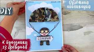 Открытка на 23 февраля своими руками. Аппликация. Подарок папе. Поделка в детский сад Дню Защитника