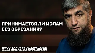 Принимается ли Ислам без обрезания?