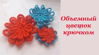 Простой объемный цветок крючком за 10 минут. Easy Crochet Flower