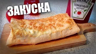 Самая вкусная закуска к фильму  / Горячая закуска из лаваша.