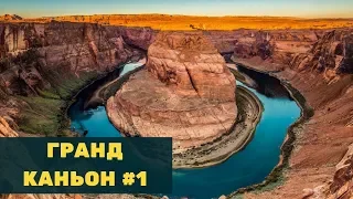 Grand Canyon / Гранд каньон #1 / Аризона / жизнь в США влог /  путешествие по америке