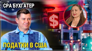 Як економити 💰 на податках в Америці. Подача декларації | Бухгалтер СРА Чикаго| 🔴 REC ВІЗИТ США