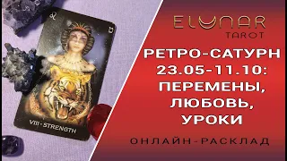 РЕТРОГРАДНЫЙ САТУРН 23.05-11.10 - ВАШИ ПЕРЕМЕНЫ, ЛЮБОВЬ, УРОКИ | Расклад Таро, Гадание Онлайн