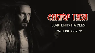 Even Blurry Videos - Взял вину на себя (English cover)