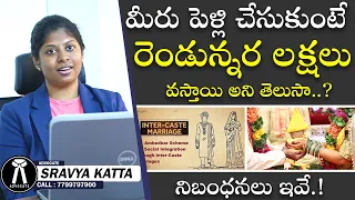 Dr BR Ambedkar Scheme || Government to pay for inter caste marriage || Advocate Sravya Katta Legal