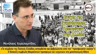 Μενέλαος  Χαραλαμπίδης  « Η δύσκολη συμβίωση Μικρασιατών προσφύγων και γηγενών»