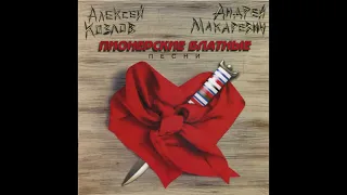 Алексей Козлов & Андрей Макаревич - Пионерские блатные песни (1996) Full album