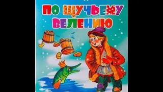 "По щучьему велению"! "Царевна змея"!