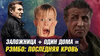 ЗАЛОЖНИЦА + ОДИН ДОМА = РЭМБО: ПОСЛЕДНЯЯ КРОВЬ. Обзор фильма