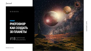 #18 Как создать 3D планету в Photoshop / How to create 3D planets in Photoshop