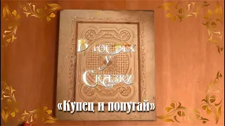 "В ГОСТЯХ У СКАЗКИ" - народная индийская  сказка "КУПЕЦ И ПОПУГАЙ"