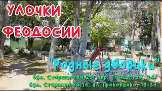 Крым Феодосия. Старшинова, 25; пер. Танкистов, 24; ул. Прокопенко,19-33/УЛОЧКИ ФЕОДОСИИ|#дворики