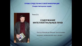 Лекция 2.3. Содержание интеллектуальных прав