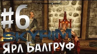 Прохождение The Elder Scrolls V: Skyrim  Часть 6 " Ярл Балгруф "