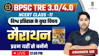 बिहार शिक्षक भर्ती TRE 3.0/4.0 | NCERT CLASS -11 | मैराथन | विश्व इतिहास के कुछ विषय  | ABHISHEK SIR