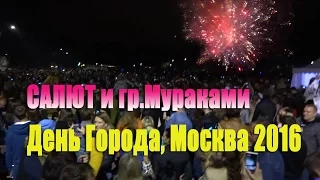 Мураками - Салют на День Города Москва Кузьминки 2016