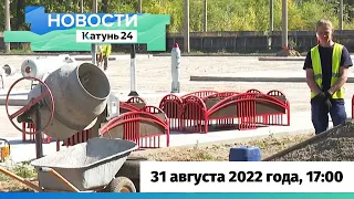 Новости Алтайского края 31 августа 2022 года, выпуск в 17:00