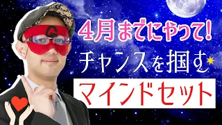 【ゲッターズ飯田が教える】4月までにやっておきたい「良い縁」がつながるマインドセット3選