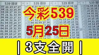 今彩539 5月25日[1] | 共享 39預測 今天 | 3支全開