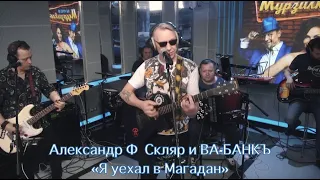 Я уехал в Магадан  - Александр Ф. Скляр и ВА-БАНКЪ