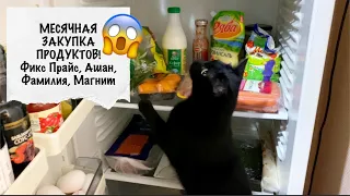 МЕСЯЧНАЯ ЗАКУПКА ПРОДУКТОВ😜 Съели всё! Покупки Фикс Прайс,Магнит,Ашан,Фамилия