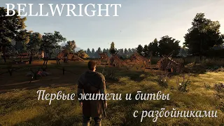 Bellwright. Первые жители и битвы с разбойниками