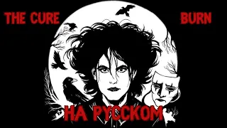 НА РУССКОМ: The Cure -  BURN