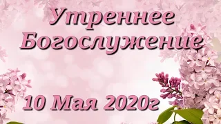 10 Мая 2020г - /10:00am/ - Воскресное Богослужение