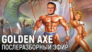 Golden Axe. Послеразборный эфир