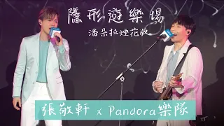 【4K】張敬軒X Pandora樂隊《隱形遊樂場 之 潘朵拉煙花版 》@ FTLife 富通保險超越您想音樂 2024-4-30